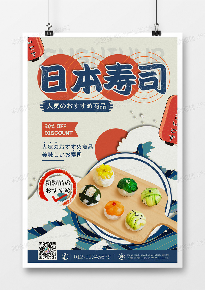 简约日式风格寿司美食促销海报